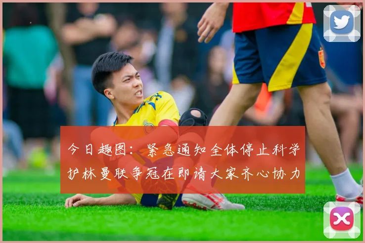 今日趣图：紧急通知全体停止科学护林曼联争冠在即请大家齐心协力支持