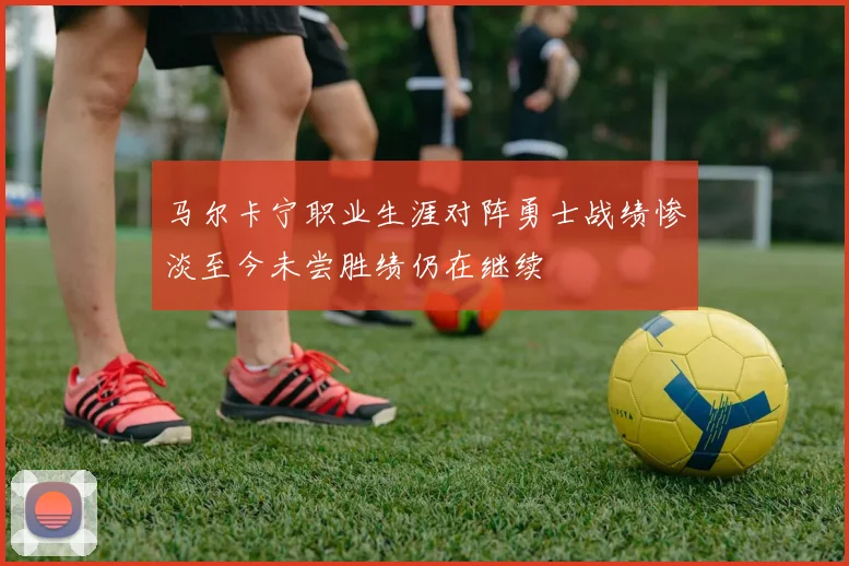 马尔卡宁职业生涯对阵勇士战绩惨淡至今未尝胜绩仍在继续