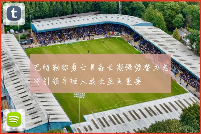 巴特勒称勇士具备长期强势潜力老将引领年轻人成长至关重要
