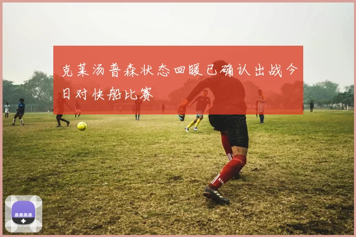 克莱汤普森状态回暖已确认出战今日对快船比赛