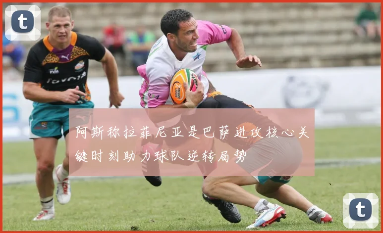阿斯称拉菲尼亚是巴萨进攻核心关键时刻助力球队逆转局势
