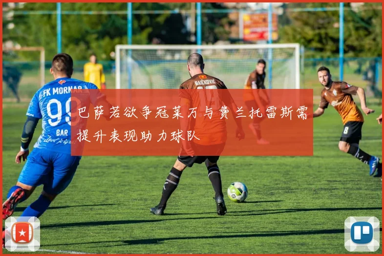 巴萨若欲争冠莱万与费兰托雷斯需提升表现助力球队