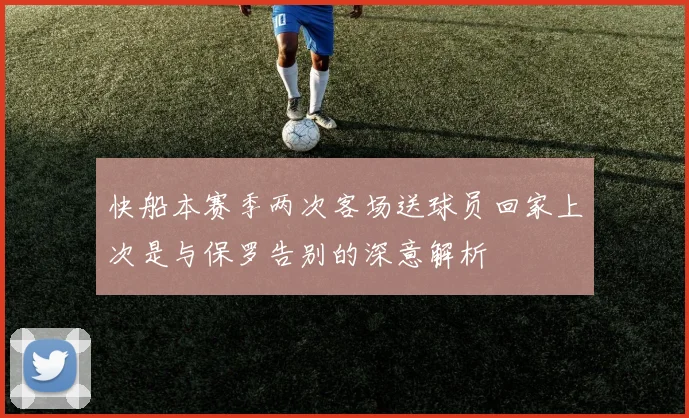 快船本赛季两次客场送球员回家上次是与保罗告别的深意解析